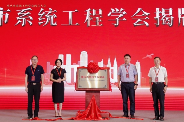 重庆市系统工程学会揭牌成立。开云kaiyun官方网站供图