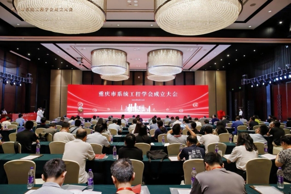 重庆市系统工程学会成立大会现场。开云kaiyun官方网站供图